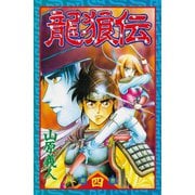 龍狼伝 第4巻（講談社コミックス） [電子書籍]