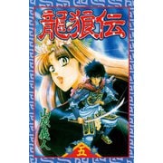 龍狼伝 第5巻（講談社コミックス） [電子書籍]