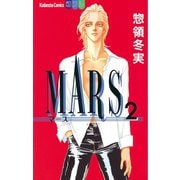 MARS(2)（講談社） [電子書籍]