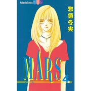 MARS(4)（講談社） [電子書籍]