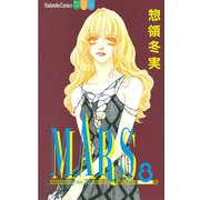 MARS(8)（講談社） [電子書籍]