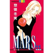 MARS(11)（講談社） [電子書籍]