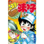 ミスター味っ子（1）（講談社） [電子書籍]
