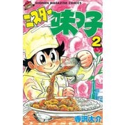 ミスター味っ子（2）（講談社） [電子書籍]