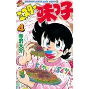 ミスター味っ子（4）（講談社） [電子書籍]