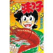 ミスター味っ子（5）（講談社） [電子書籍]