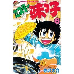 ヨドバシ.com - ミスター味っ子（6）（講談社） [電子書籍] 通販【全品