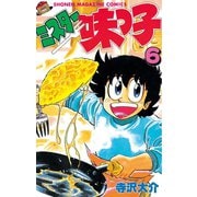 ミスター味っ子（6）（講談社） [電子書籍]