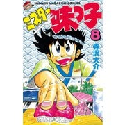 ミスター味っ子（8）（講談社） [電子書籍]