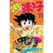 ミスター味っ子（11）（講談社） [電子書籍]