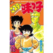 ミスター味っ子（12）（講談社） [電子書籍]