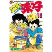 ミスター味っ子（13）（講談社） [電子書籍]