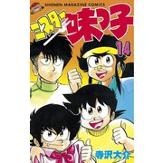 ミスター味っ子（14）（講談社） [電子書籍]