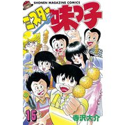 ミスター味っ子（15）（講談社） [電子書籍]
