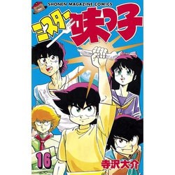 ヨドバシ.com - ミスター味っ子（16）（講談社） [電子書籍] 通販