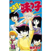 ミスター味っ子（16）（講談社） [電子書籍]
