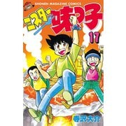 ミスター味っ子（17）（講談社） [電子書籍]