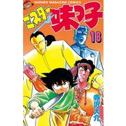 ミスター味っ子（18）（講談社） [電子書籍]