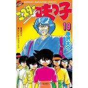 ミスター味っ子（19）（講談社） [電子書籍]