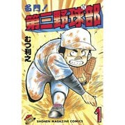 名門！第三野球部(1)（講談社） [電子書籍]