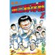 名門！第三野球部(2)（講談社） [電子書籍]