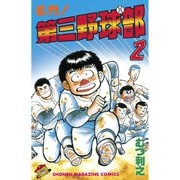 名門！第三野球部(2)（講談社） [電子書籍]