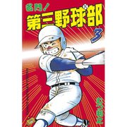 名門！第三野球部(3)（講談社） [電子書籍]