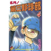 名門！第三野球部(4)（講談社） [電子書籍]