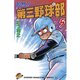 名門！第三野球部(5)（講談社） [電子書籍]