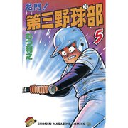 名門！第三野球部(5)（講談社） [電子書籍]