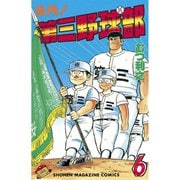 名門！第三野球部(6)（講談社） [電子書籍]