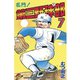 名門！第三野球部(7)（講談社） [電子書籍]