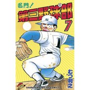 名門！第三野球部(7)（講談社） [電子書籍]