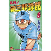 名門！第三野球部(8)（講談社） [電子書籍]