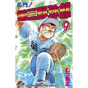 名門！第三野球部(9)（講談社） [電子書籍]
