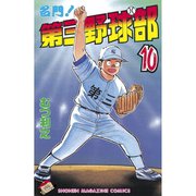 名門！第三野球部(10)（講談社） [電子書籍]