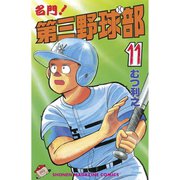 名門！第三野球部(11)（講談社） [電子書籍]