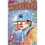 名門！第三野球部(12)（講談社） [電子書籍]