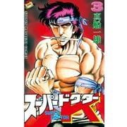 スーパードクターK(3)（講談社） [電子書籍]