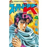 スーパードクターK(4)（講談社） [電子書籍]