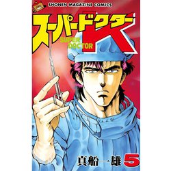 ヨドバシ Com スーパードクターk 5 講談社 電子書籍 通販 全品無料配達