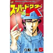 スーパードクターK(5)（講談社） [電子書籍]