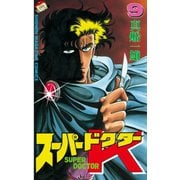 スーパードクターK(9)（講談社） [電子書籍]