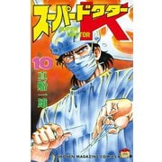 スーパードクターK(10)（講談社） [電子書籍]
