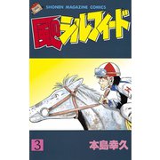 風のシルフィード(3)（講談社） [電子書籍]