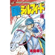 風のシルフィード(4)（講談社） [電子書籍]