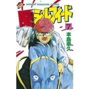 風のシルフィード(7)（講談社） [電子書籍]