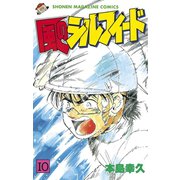風のシルフィード(10)（講談社） [電子書籍]