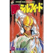 風のシルフィード(12)（講談社） [電子書籍]