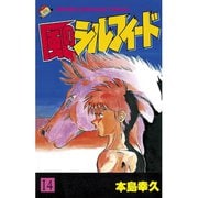 風のシルフィード(14)（講談社） [電子書籍]